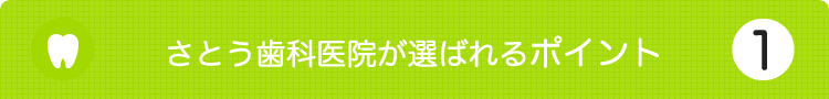 さとう歯科医院が選ばれる理由1