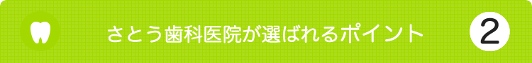 さとう歯科医院が選ばれる理由2