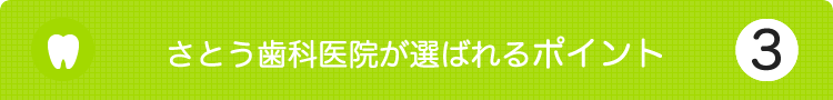 さとう歯科医院が選ばれる理由3