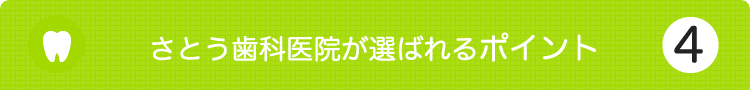 さとう歯科医院が選ばれる理由4