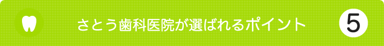 さとう歯科医院が選ばれる理由5